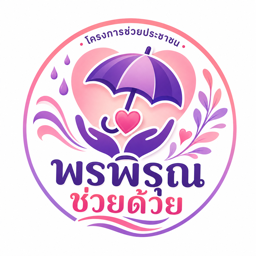โลโก้ พรพิรุณช่วยด้วย